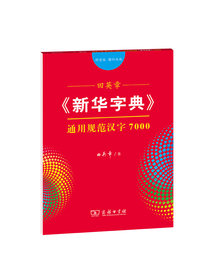 田英章字帖新华字典12版通用规范汉字7000（部首版 楷行双体）