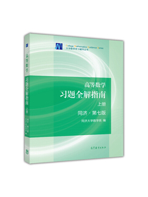 高等数学习题全解指南（上册 同济·第7版）