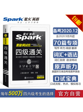 【自营备考2020.12月】星火英语四级真题备考2020年12月试卷全套资料四级通关（4级）真题预测
