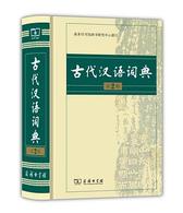 古代汉语词典（第2版） 文言文学习必备工具书可搭现代汉语词典牛津高阶英汉双解词典