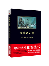 黑皮系列课外阅读：海底两万里（气象万千的海底奇观，惊心动魄、险象环生的冒险之旅）七年级下册阅读