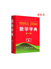 新华字典（第11版单色本） 中国第一部现代汉语字典  荣获吉尼斯世界纪录“最受欢迎的字典”