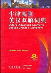 牛津高阶英汉双解词典（第8版 附光盘）