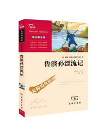 鲁滨孙漂流记（中小学课外阅读 无障碍阅读）快乐读书吧六年级下册阅读 新老版本随机发货 智慧熊图书