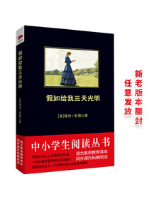 黑皮系列课外阅读：假如给我三天光明（入选美国时代周刊“二十世纪美国十大偶像”）六年级阅读