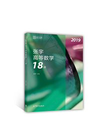 2019张宇高等数学18讲