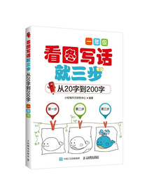 看图写话就三步 从20字到200字：一年级 