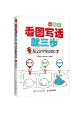 看图写话就三步 从20字到200字：一年级 