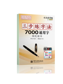 司马彦字帖：三步练字法·7000通用字·钢笔楷书（描摹）