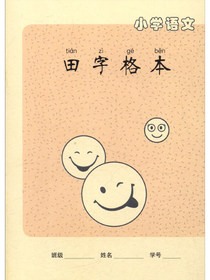 小学语文田字格本