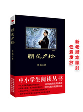 黑皮系列课外阅读：朝花夕拾（鲁迅屈指可数的一部回忆性散文集，原汁原味，完整收录）七年级上册阅读