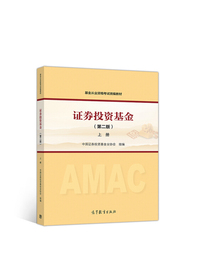 备考2019 证券从业资格考试教材2018 基金从业资格考试统编教材 上册（第二版）