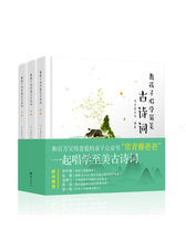 教孩子唱学最美古诗词 常青藤爸爸带你唱读古诗词 经典咏流传（套装共3册）