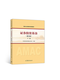 备考2019 证券从业资格考试教材2018 基金从业资格考试统编教材 下册（第二版）