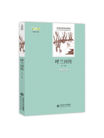 呼兰河传/名著 语文丛书