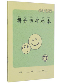 小学语文拼音田字格本