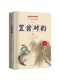 笠翁对韵 中华经典儿童启蒙  注音+注释+典故 每日诵读十分钟 打好国学基本功（近30万读者热评）