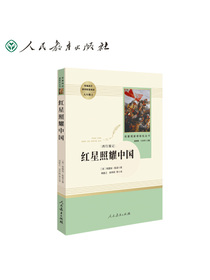 红星照耀中国 人教版名著阅读课程化丛书 教育部统编《语文》配套书目 八年级上册 入选教育部中小学生阅