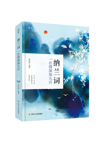 纳兰词 一往情深深几许 附纳兰性德传记 水墨山水彩图版