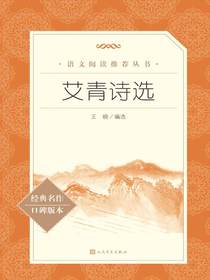 艾青诗选（语文阅读推荐丛书）
