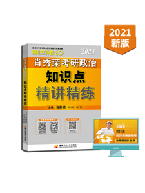肖秀荣考研政治2021知识点精讲精练可搭1000题