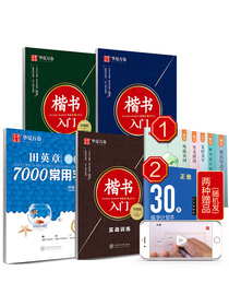 华夏万卷钢笔字帖 楷书入门 实战训练（升级版）田英章书初中生高中生大学生成人练字帖4本 初学者写字临