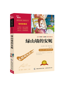 绿山墙的安妮（中小学课外阅读 无障碍阅读） 智慧熊图书
