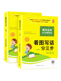 一二年级看图说话写话训练注音版 黄冈小学生作文书（全2册）