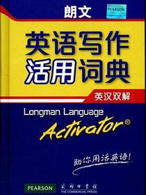 朗文英语写作活用词典
