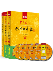 标日 中级学习套装（3册）第二版 教材+同步练习 附光盘和电子书 新版标准日本语 人民教育