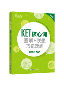 新东方 KET核心词图解+联想巧记速练(2020改革版)