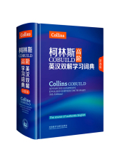 柯林斯COBUILD高阶英汉双解学习词典(第8版)