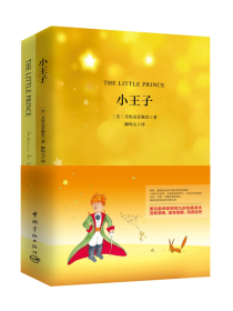 小王子（买中文版全译本赠英文原版 套装共2册）