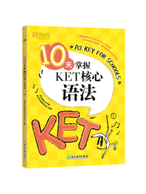 新东方 10天掌握KET核心语法