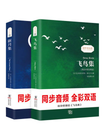 飞鸟集+新月集 中英文对照双语版 泰戈尔诗集 世界经典文学名著(全2册)（英汉对照注释版）