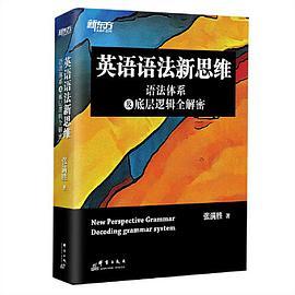 新东方 英语语法新思维——语法体系及底层逻辑全解密