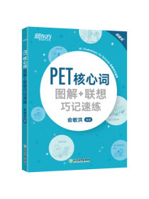 新东方 PET核心词图解+联想巧记速练(2020改革版)