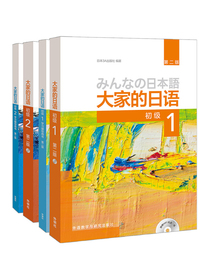 大家的日语系列：大家的日语（第2版 初级1.2学习 套装共4册）