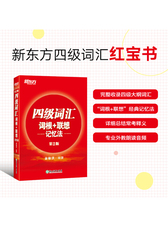 新东方 四级词汇词根+联想记忆法英语四级词汇 四级英语单词 俞敏洪