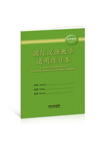 国际汉语教学通用练习本 田字格本