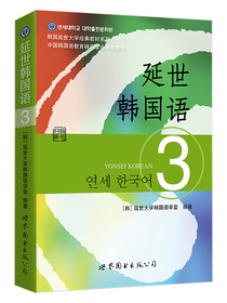 韩国延世大学经典教材系列：延世韩国语3