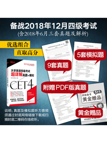 新东方 2018年下 大学英语四级考试超详解真题+模拟（含2018年6月真题）
