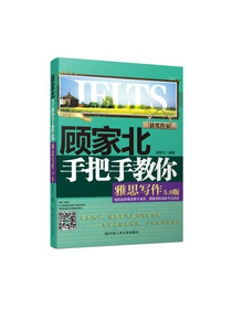 顾家北手把手教你雅思写作（5.0版）