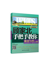 顾家北手把手教你雅思写作（5.0版）