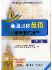 2015全国职称英语等级考试用书（理工类 附光盘）