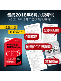 新东方 大学英语六级考试超详解真题+模拟(备战2018年6月六级考试) 