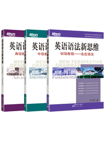 新东方 英语语法新思维系列教程套装（初级+中级+高级）（共3本）张满胜 语法 语法教程 加强版 英语