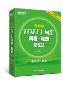 新东方  TOEFL 词汇词根+联想记忆法（乱序版） 托福词汇  新东方托福 