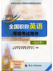 2015全国职称英语等级考试用书（综合类）
