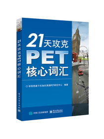 21天攻克PET核心词汇